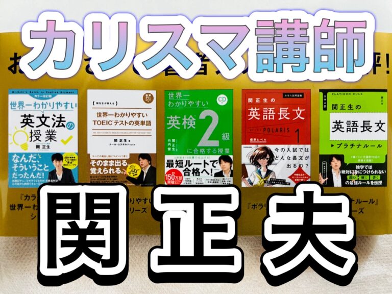 カリスマ講師、関正生