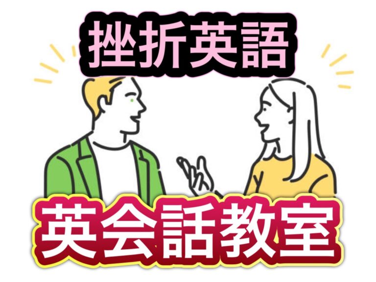 挫折英語-英会話教室