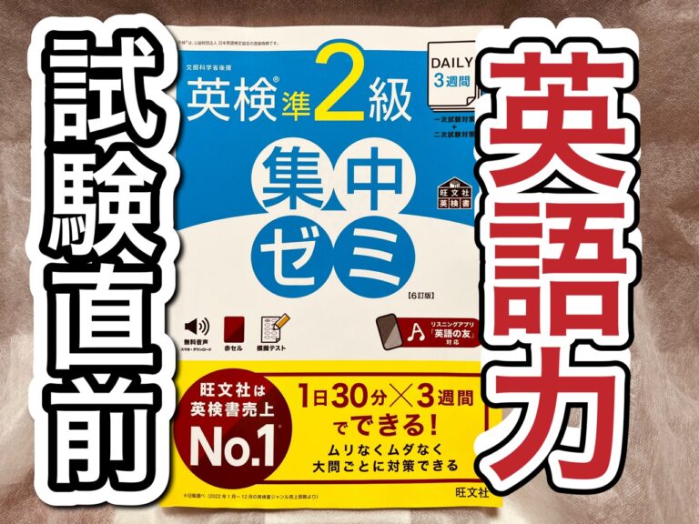 英検準２級の試験直前の英語力