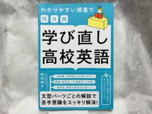 学び直し高校英語の本