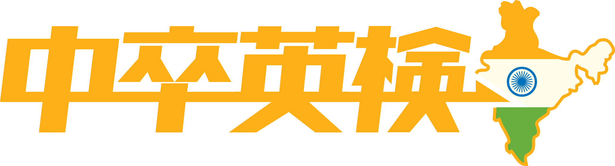 中卒英検