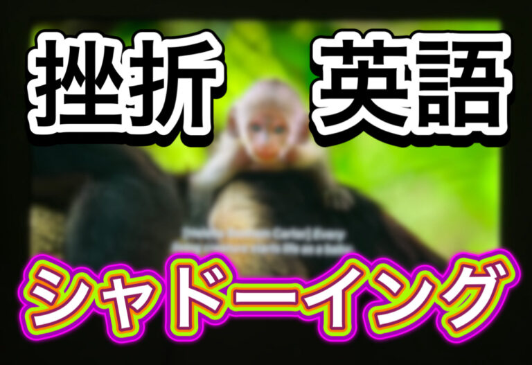 挫折英語-シャドーイング