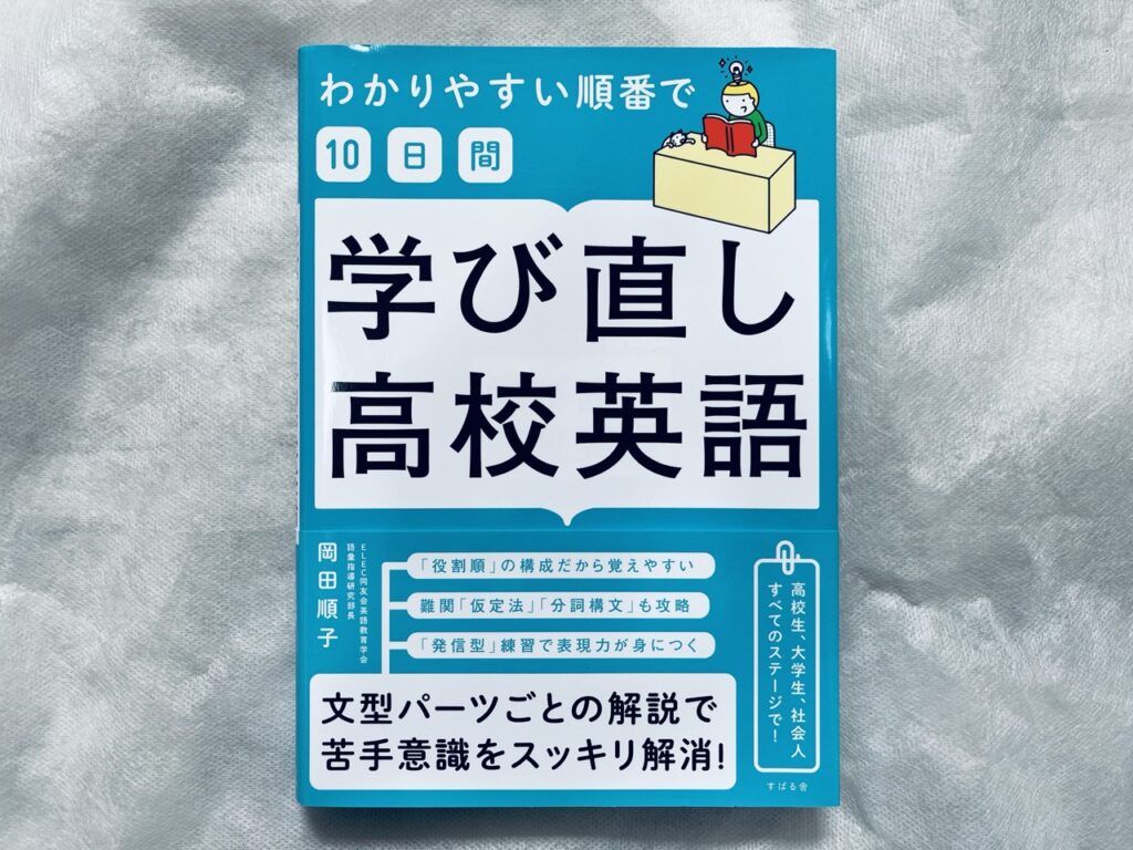 わかりやすい順番で10日間学び直し高校英語の本