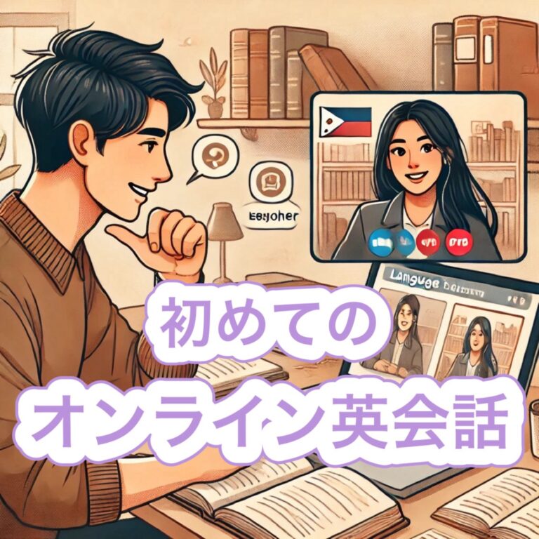 初めてのオンライン英会話