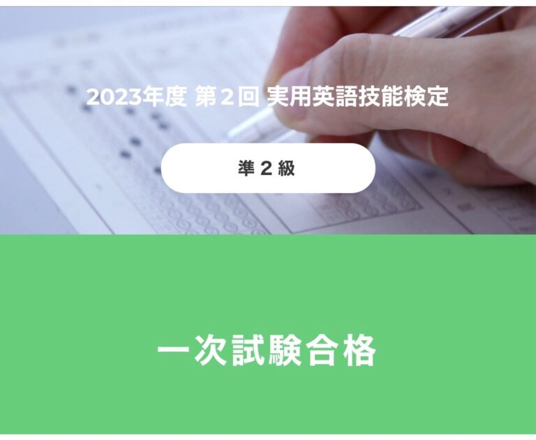 英検準２級 - 一次試験合格