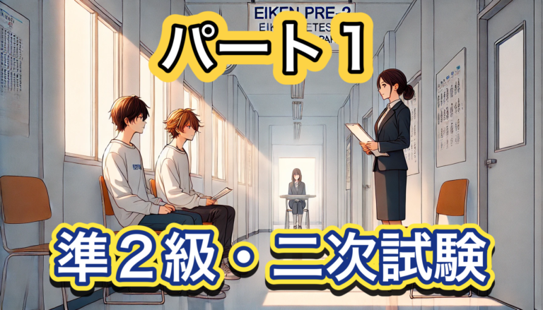 絶望再び、英検準２級・二次試験 パート１