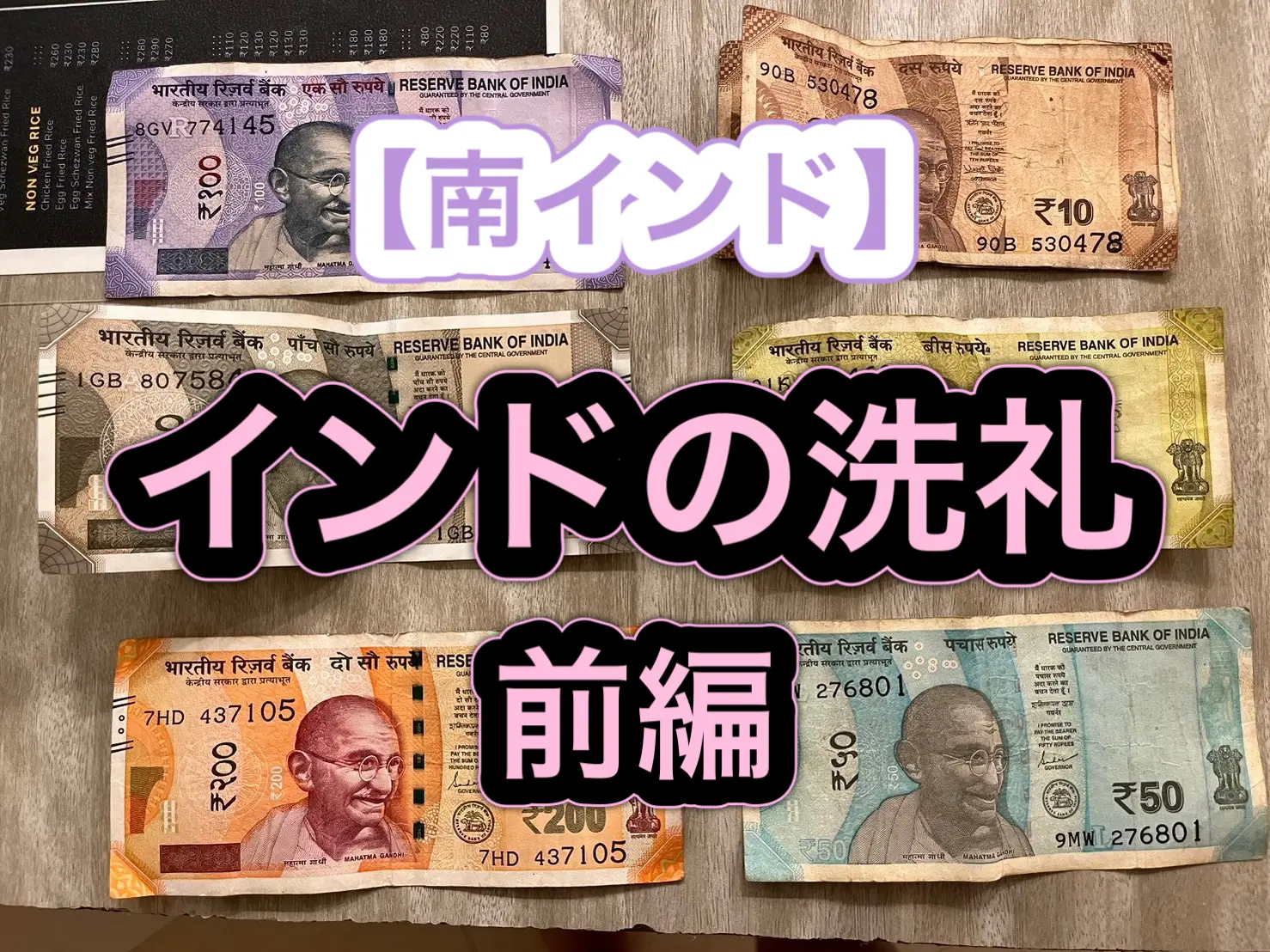 インドの洗礼 前編