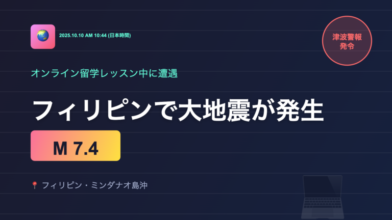 【フィリピン地震】オンラインレッスン中の異変