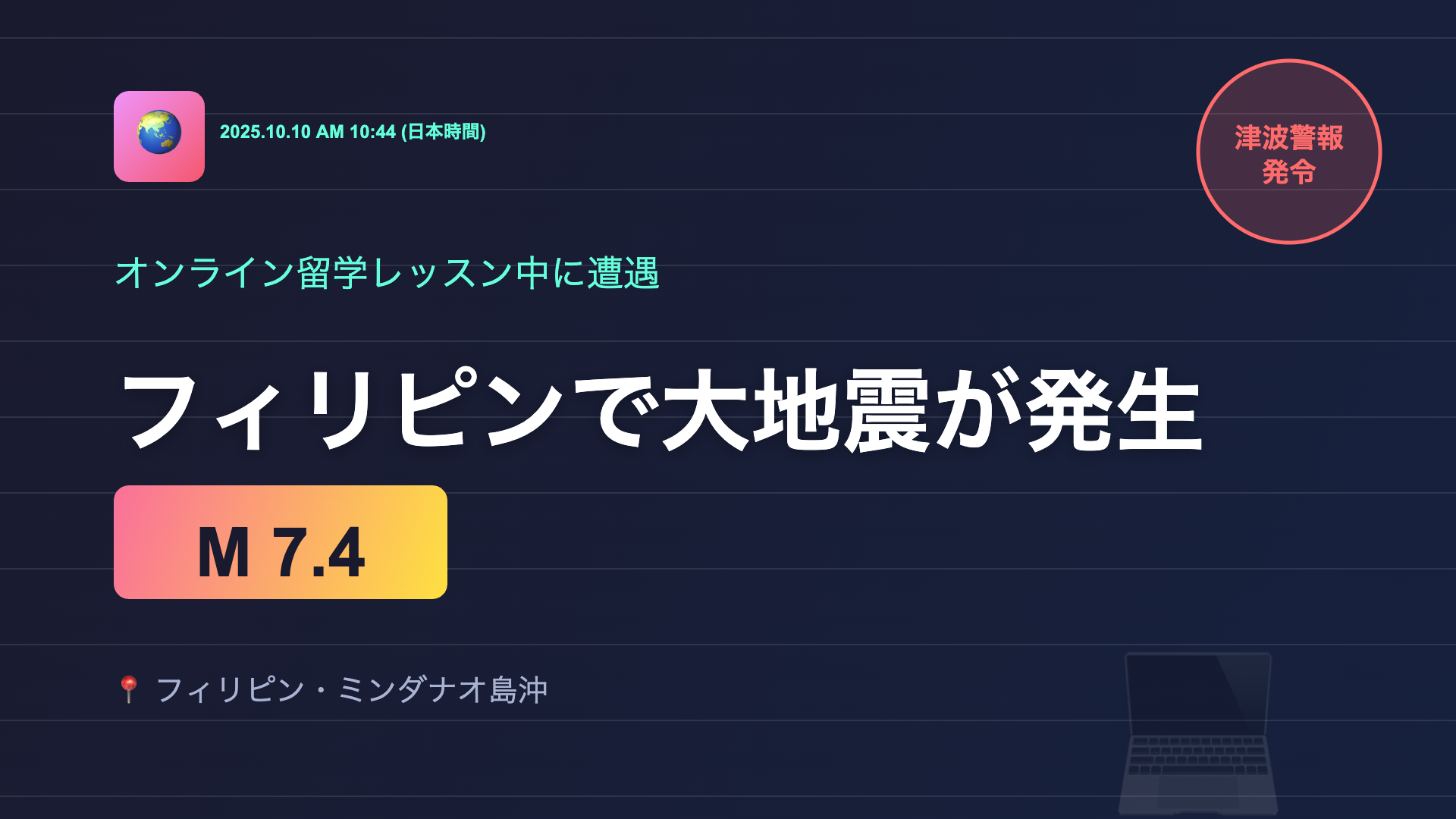 【フィリピン地震】オンラインレッスン中の異変